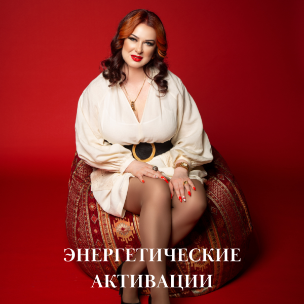 Энергетические Активации