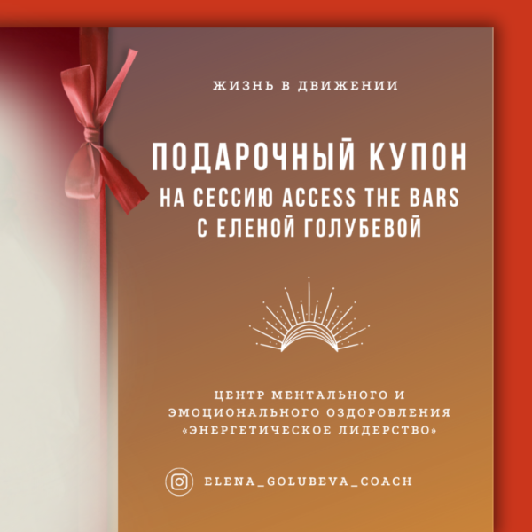 СЕССИЯ ACCESS THE BARS