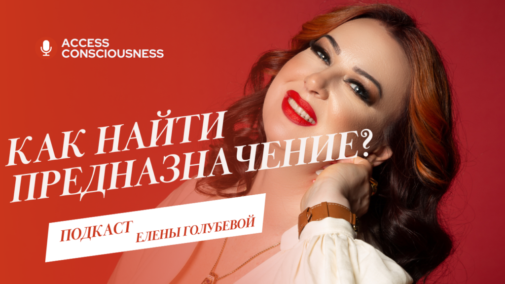 ПОДКАСТ ЕЛЕНЫ ГОЛУБЕВОЙ 1024x576