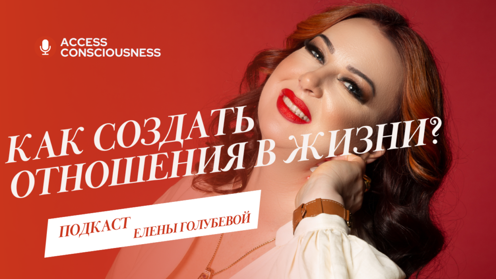 ПОДКАСТ ЕЛЕНЫ ГОЛУБЕВОЙ 1024x576