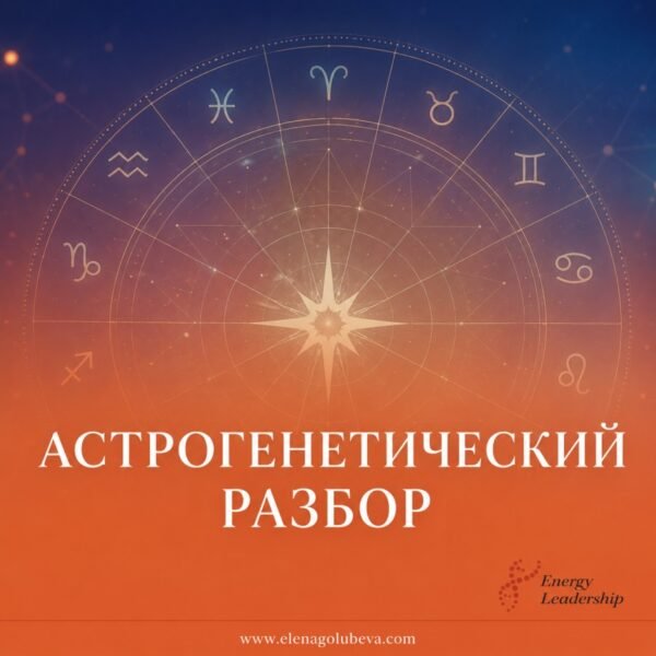 АСТРОГЕНЕТИЧЕСКИЙ РАЗБОР