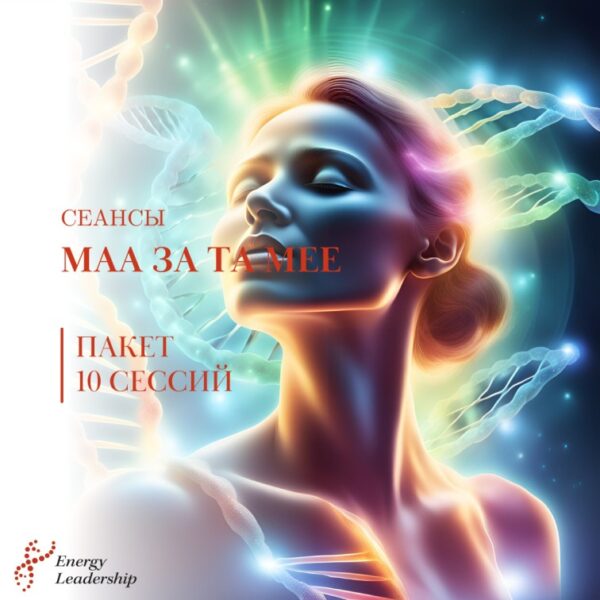 СЕАНС "МАА ЗА ТА МЕЕ"