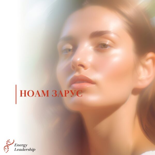 СЕАНС "НОАМ ЗАРУС"