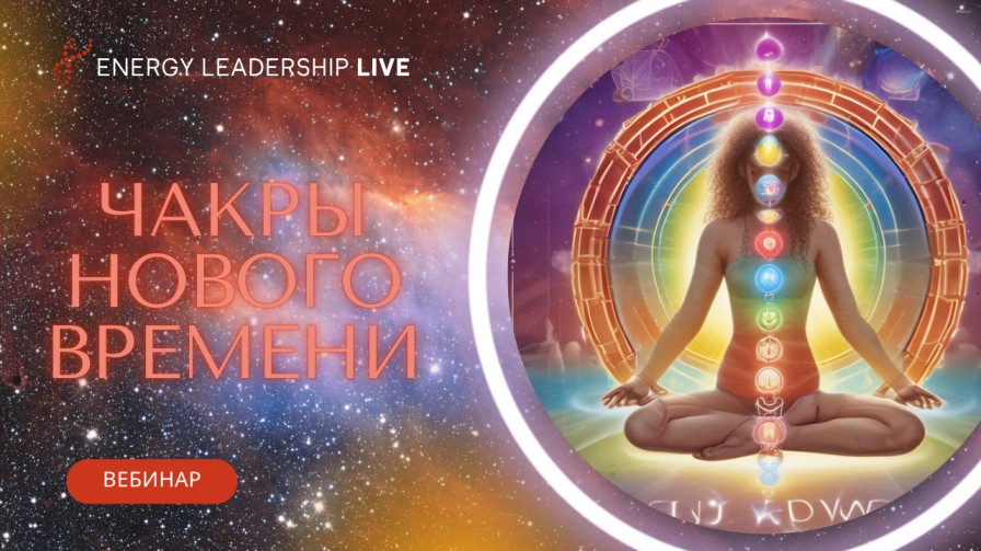 ЧАКРЫ НОВОГО ВРЕМЕНИ