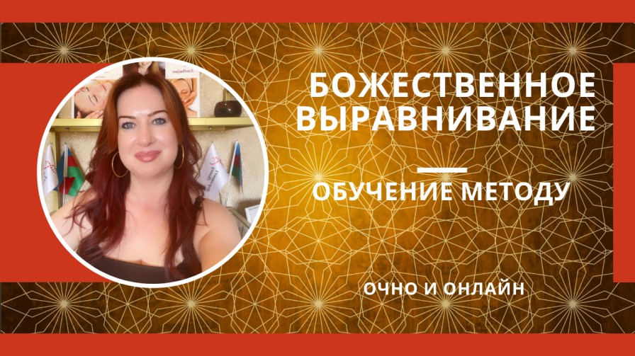 БОЖЕСТВЕННОЕ ВЫРАВНИВАНИЕ- ОБУЧЕНИЕ