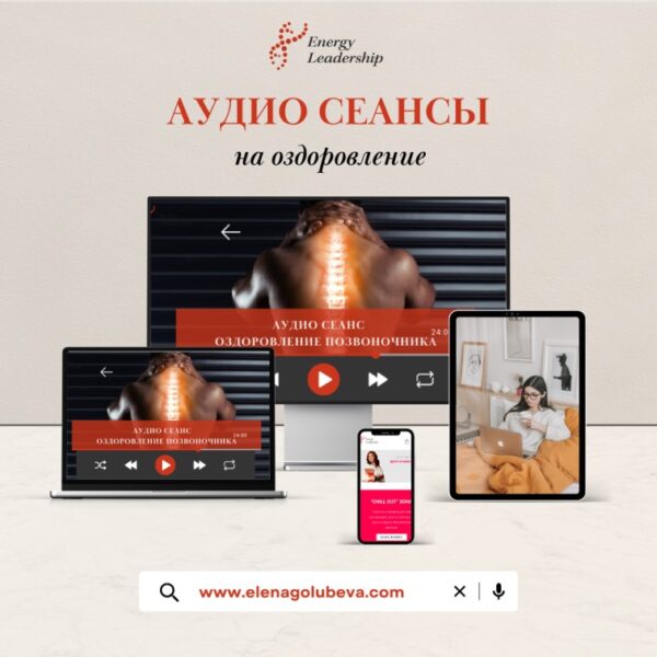 Аудио Сеансы